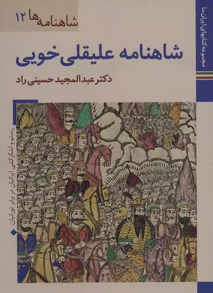 کتابهای ایران ما25،شاهنامه ها12 (شاهنامه علیقلی خویی)،(گلاسه) - ناشربوک | خرید آنلاین کتاب