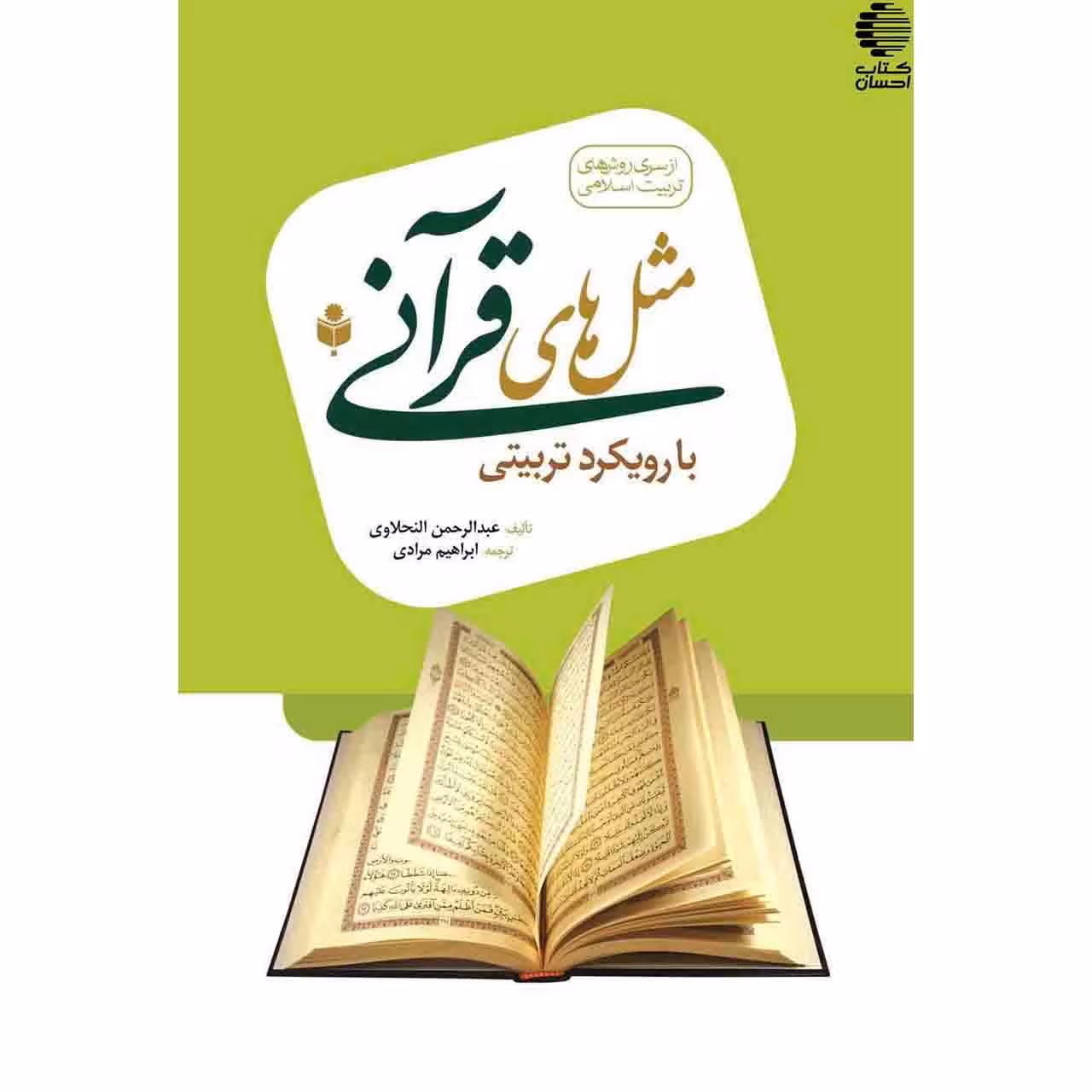 مثل های قرآنی (با رویکرد تربیتی)