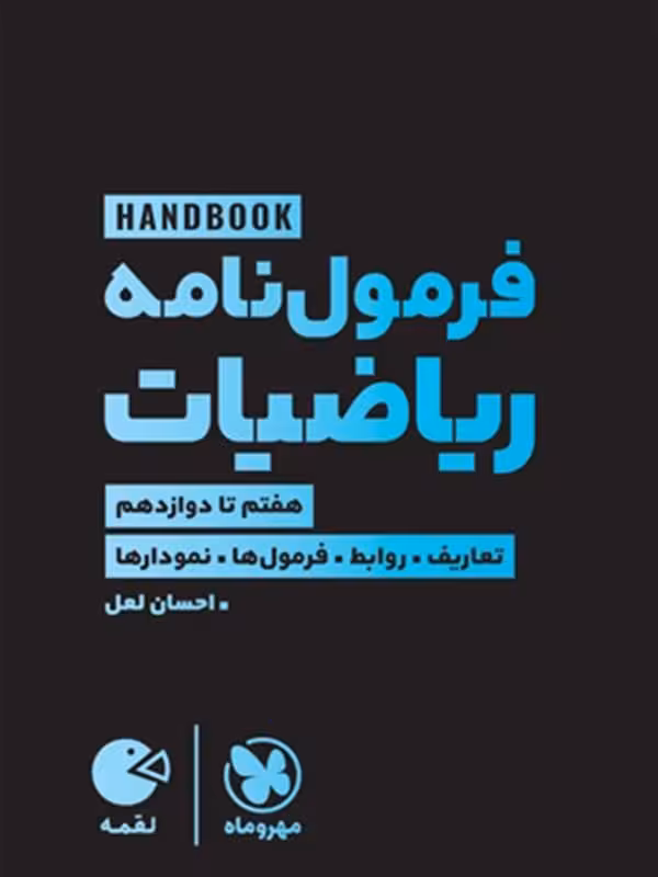 فرمول نامه ریاضیات هفتم تا دوازدهم  لقمه طلایی   مهروماه