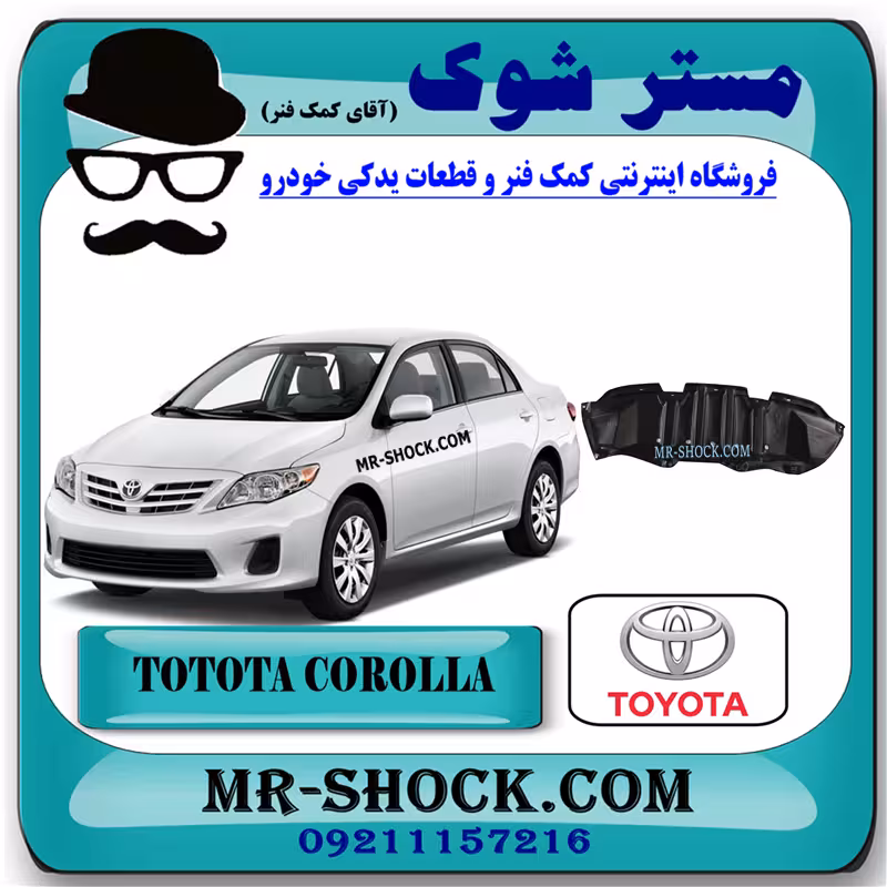 سینی زیر سپر جلو تویوتا کرولا 2008-2010 برند اصلی تویوتا جنیون با تضمین اصالت