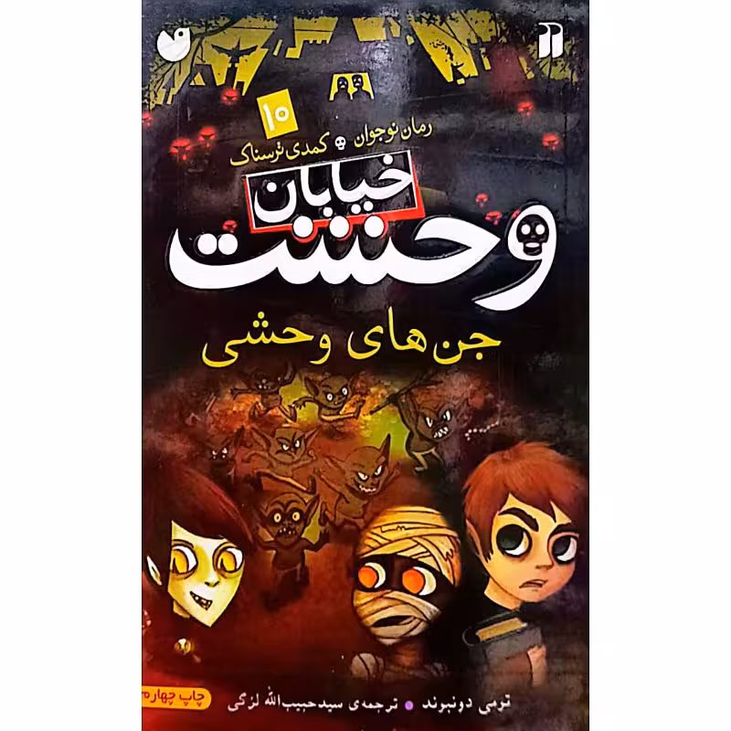 خیابان وحشت 10