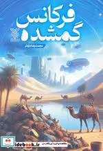 کتاب فرکانس گمشده