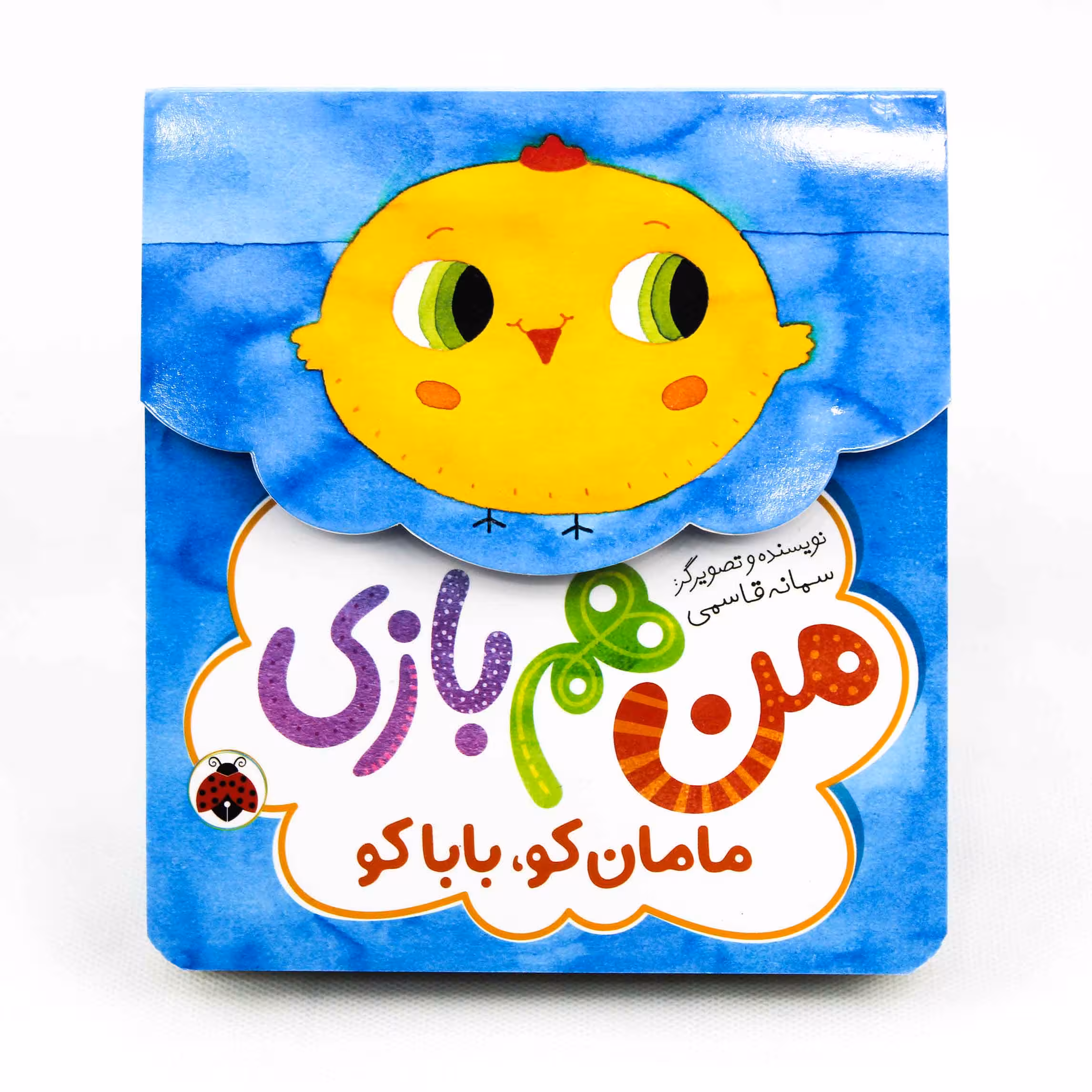 کتاب من هم بازی (مامان کو، بابام کو)