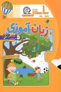 زبان آموزی پیش دبستانی 5 تا 6 سال پایش