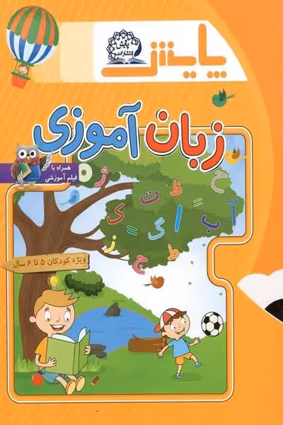زبان آموزی پیش دبستانی 5 تا 6 سال پایش
