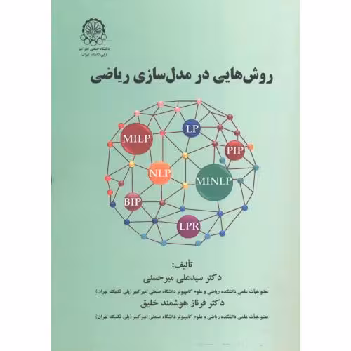 کتاب روش هایی در مدل سازی ریاضی