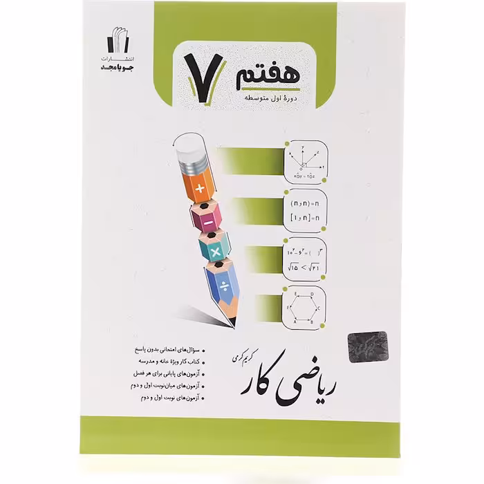 کتاب ریاضی کار هفتم جویا مجد (چاپ 1404)