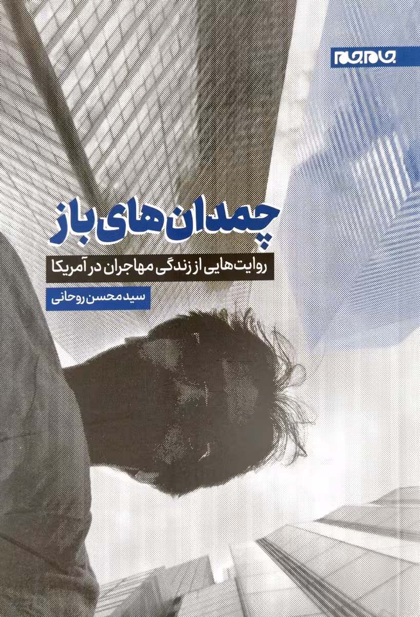 کتاب چمدان های باز