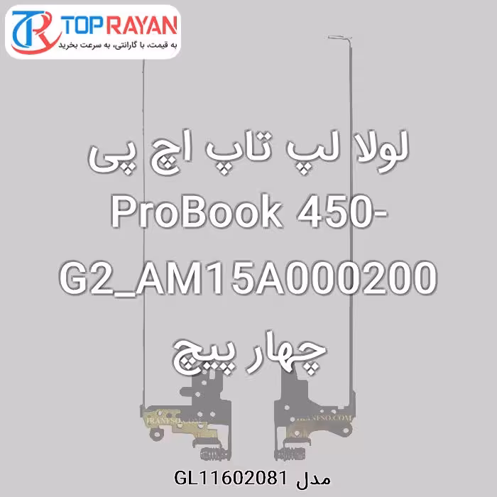 لولا لپ تاپ اچ پی ProBook 450-G2_AM15A000200 چهار پیچ