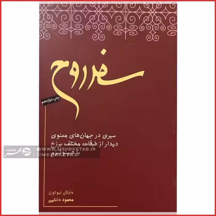 سفر روح
