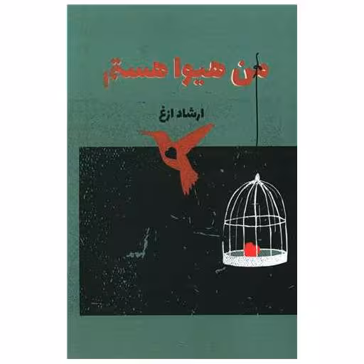 کتاب من هیوا هستم اثر ارشاد ازغ