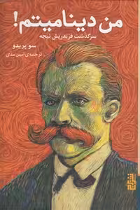 خرید کتاب من دینامیتم! سرگذشت فریدریش نیچه &#8212; کتابسرای طه