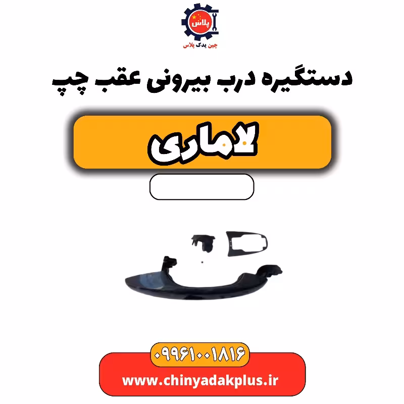 دستگیره درب بیرونی عقب چپ لاماری