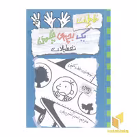 کتاب خاطرات یک بچه چلمن(13)تعطیلات اثر جف کینی نشر حوض نقره
