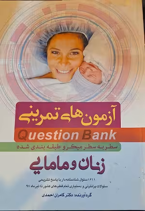 کتاب آزمون های تمرینی QB , زنان و مامایی , دکتر کامران احمدی , نشر فرهنگ فردا , دست دوم(تیر1397)