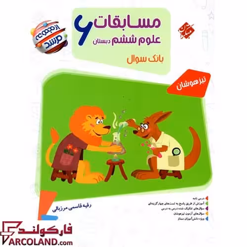 کتاب مسابقات علوم ششم دبستان مرشد مبتکران