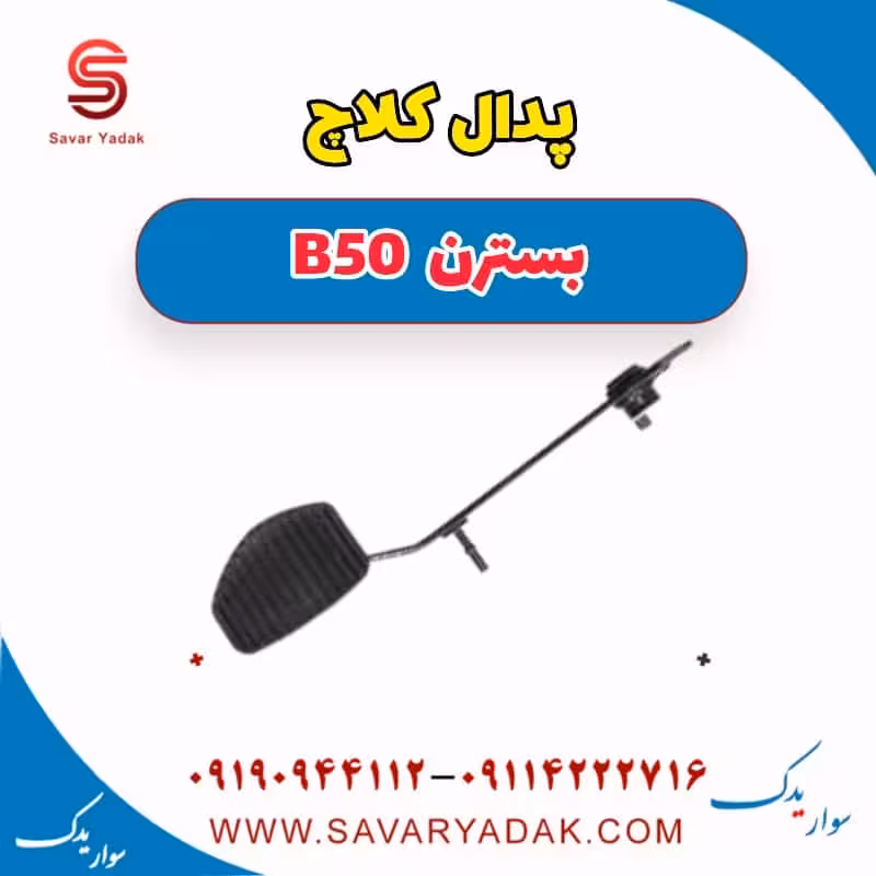 پدال کلاچ بسترن B50