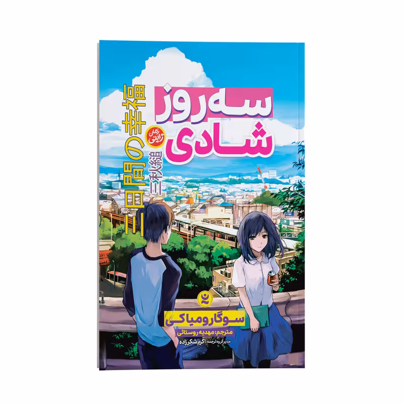 کتاب سه روز شادی اثر سوگا رو میاکی ترجمه مهدیه روستائی انتشارات نگاه آشنا