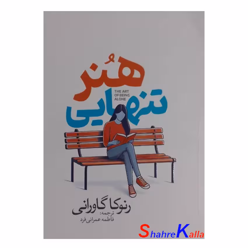 کتاب هنر تنهایی اثر رنوکا گاورانی انتشارات آذربیان