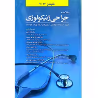 کتاب خلاصه جراحی ژنیکولوژی ویژه آزمون های ارتقا، بورد و فلوشیپ