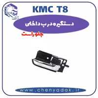 دستگیره درب داخلی جلو راست kmc t8