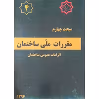 مبحث چهارم مقررات ملی ساختمان الزمات عمومی ساختمان