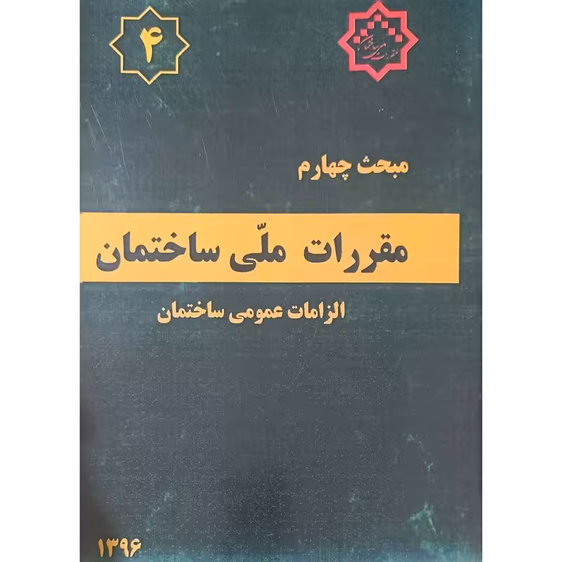 مبحث چهارم مقررات ملی ساختمان الزمات عمومی ساختمان