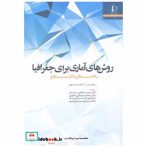 کتاب روش های آماری برای جغرافیا راهنمای دانشجو اثر پیتر آ. راجرسون