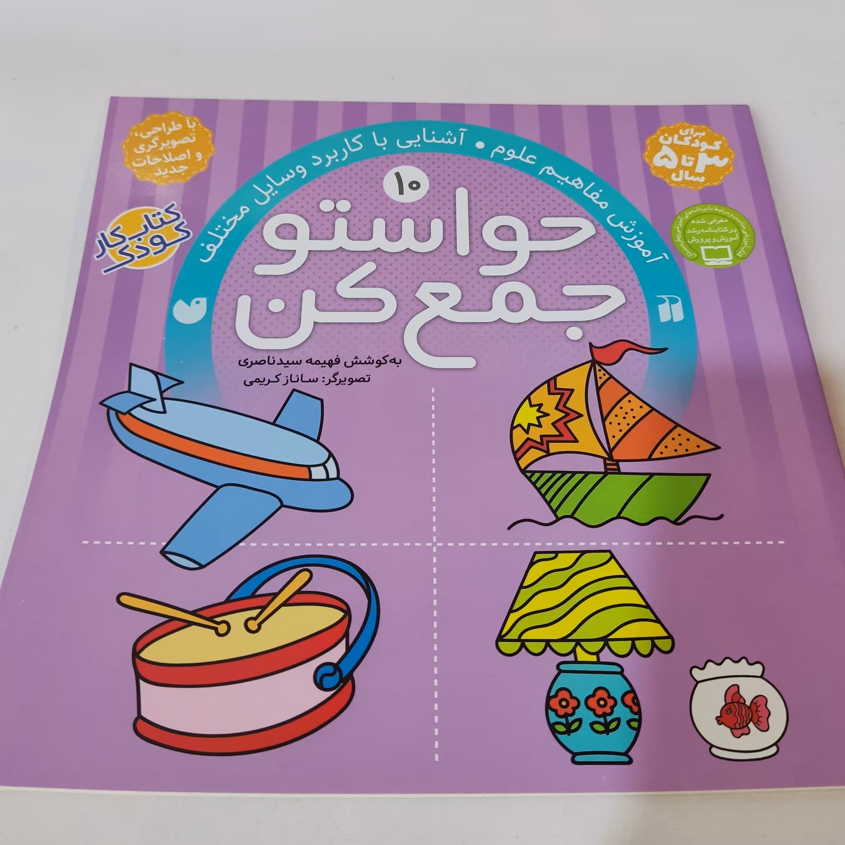 کتاب کار کودک حواستو جمع کن (جلد شماره 10)(مناسب برای کودکان 3 تا 5 سال)