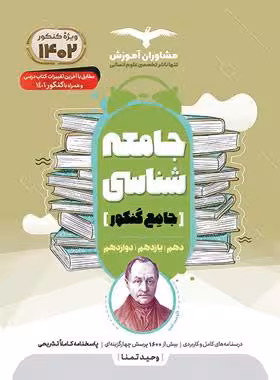 مشاوران جامعه شناسی جامع کنکور