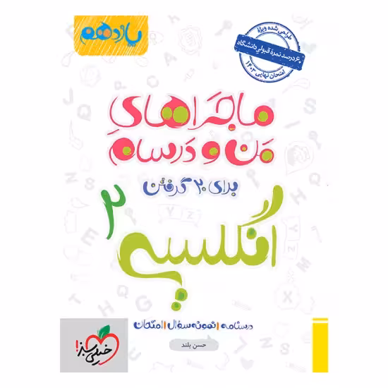 کتاب ماجراهای من و درسام زبان انگلیسی یازدهم خیلی سبز