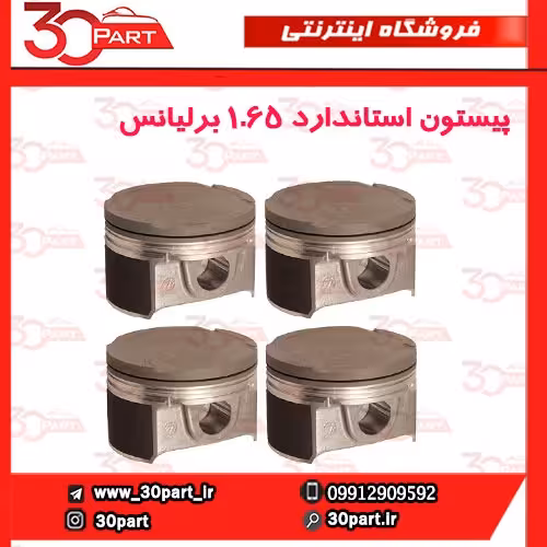 پیستون استاندارد برلیانس 1650 سی سی