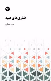 کتاب طنازی های عبید