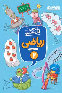 کتاب کار و تمرین ریاضی دوم دبستان منتشران