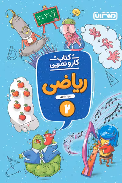 کتاب کار و تمرین ریاضی دوم دبستان منتشران