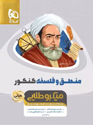 منطق و فلسفه کنکور مینی میکرو طلایی گاج