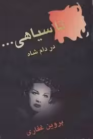 تا سیاهی در دام شاه