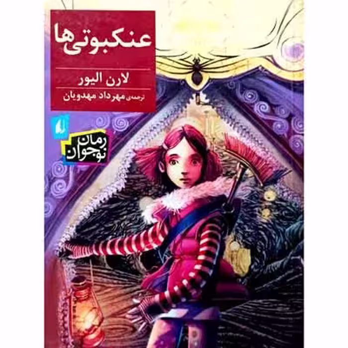 عنکبوتی ها