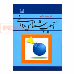 آسیب شناسی روانی سعید شاملو انتشارات رشد