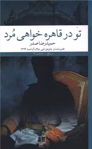 کتاب تو در قاهره خواهی مرد