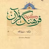 کتاب برگزیده فرهنگ قرآن 4 جلدی  ناشر انتشارات بوستان کتاب  نویسنده مرکز فرهنگی