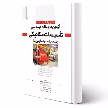 کتاب تشریح سوالات آزمونهای نظام مهندسی تاسیسات مکانیکی (نوآور)