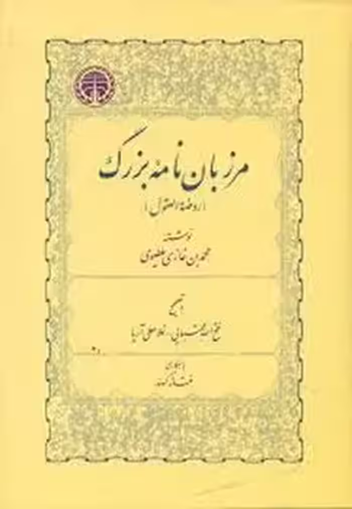 مرزبان نامه بزرگ | مرکز فرهنگی آبی