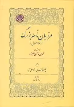 مرزبان نامه بزرگ | مرکز فرهنگی آبی
