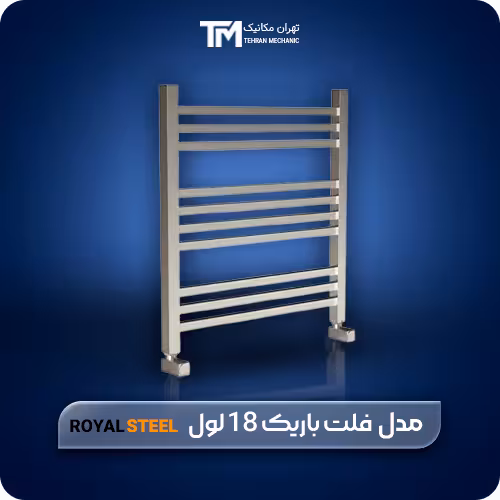 خریدآنلاین حوله خشک کن استیل فلت باریک رویال استیل 18 لول