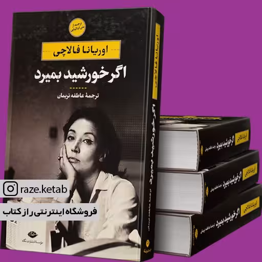 کتاب اگر خورشید بمیرد (اوریانا فالاچی) (انتشارات نگاه)
