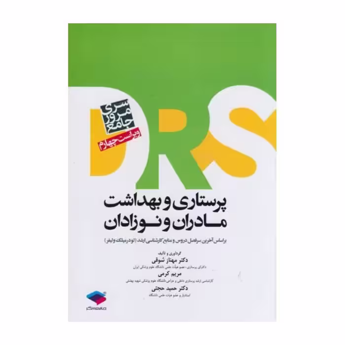 کتاب پرستاری و بهداشت مادران و نوزادان سری DRS دکتر مهناز شوقی