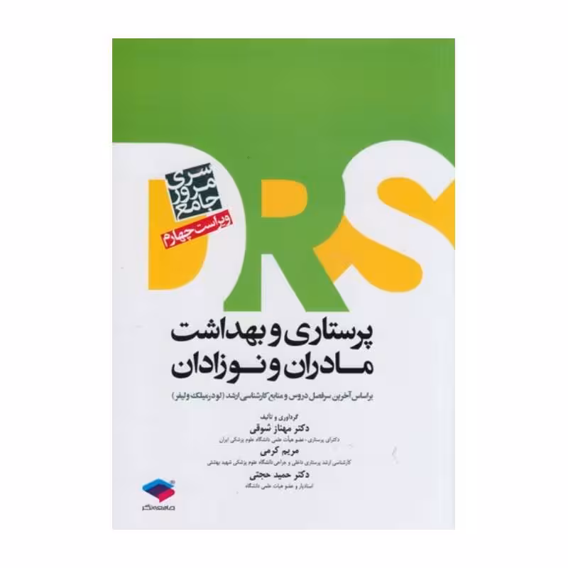 کتاب پرستاری و بهداشت مادران و نوزادان سری DRS دکتر مهناز شوقی