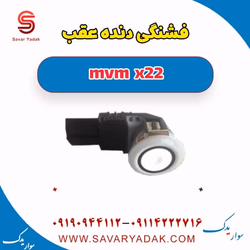فشنگی دنده عقب mvm x22