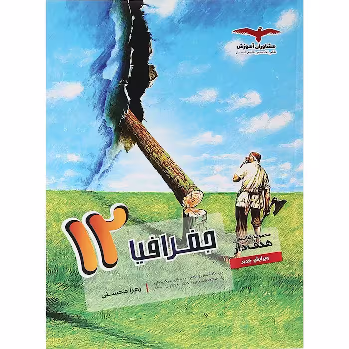 جغرافیا دوازدهم رشته انسانی مشاوران آموزش